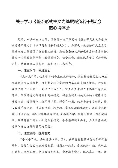 《整治形式主义为基层减负若干规定》心得体会发言材料七篇.docx