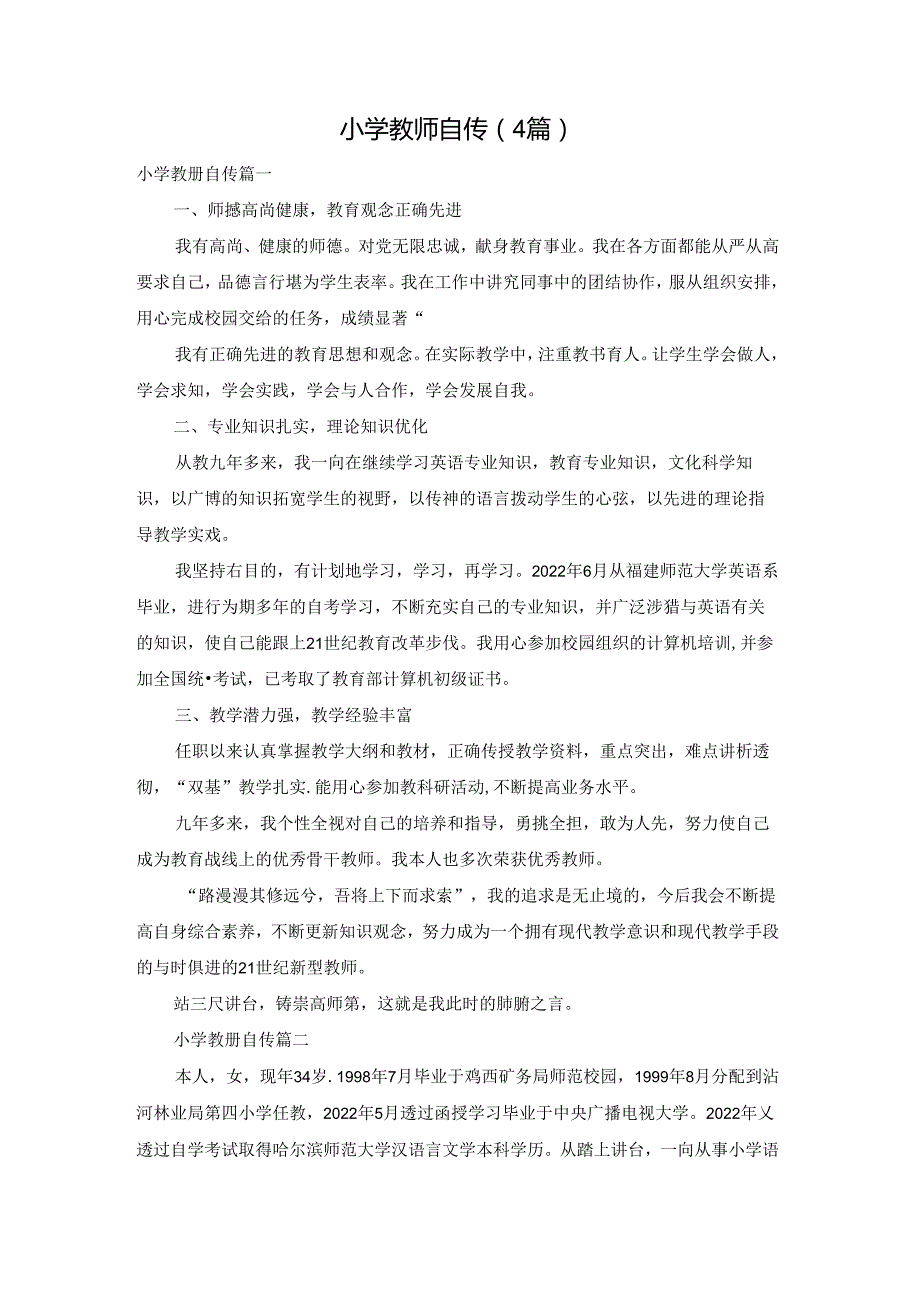 小学教师自传（4篇）.docx_第1页