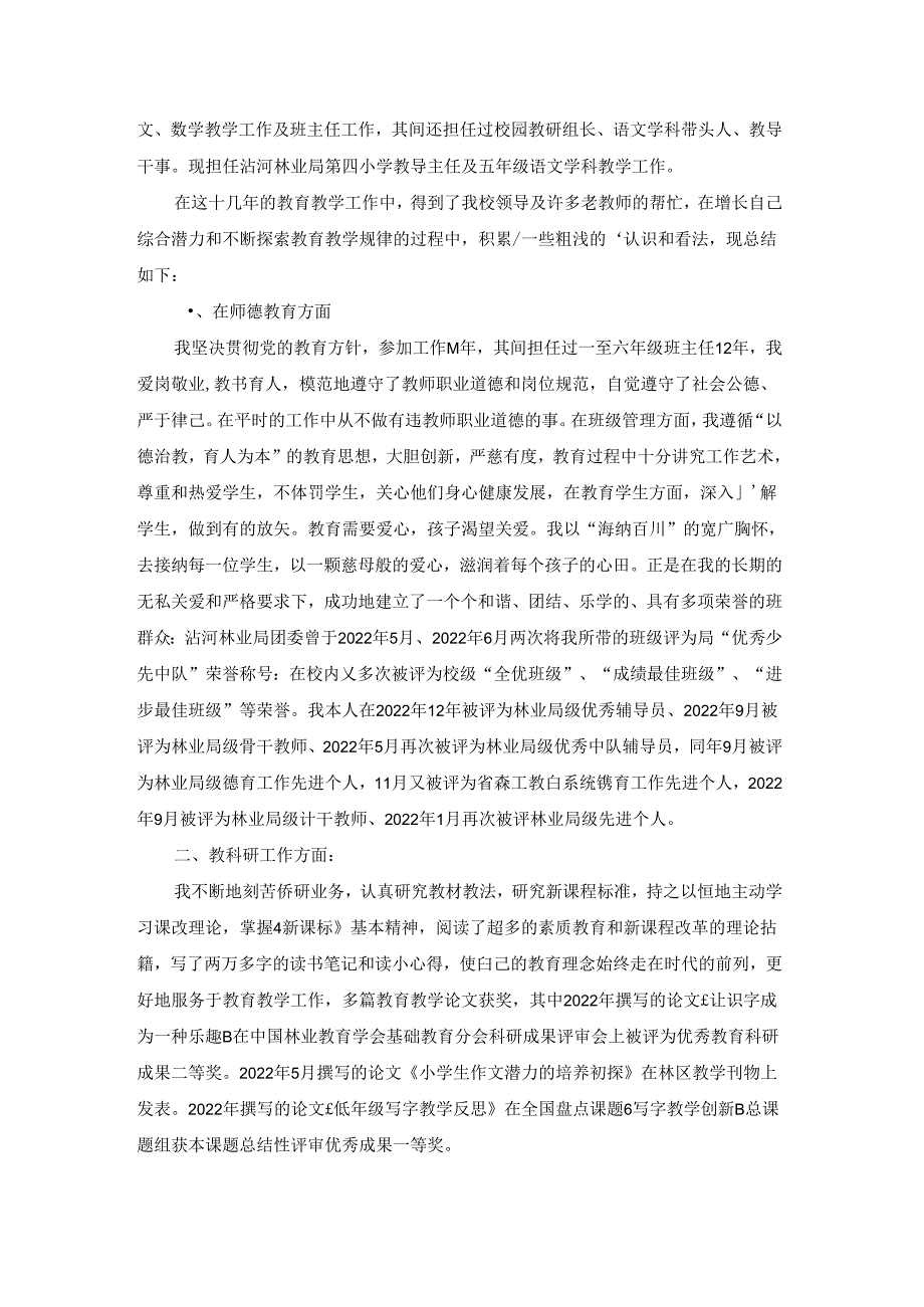 小学教师自传（4篇）.docx_第2页