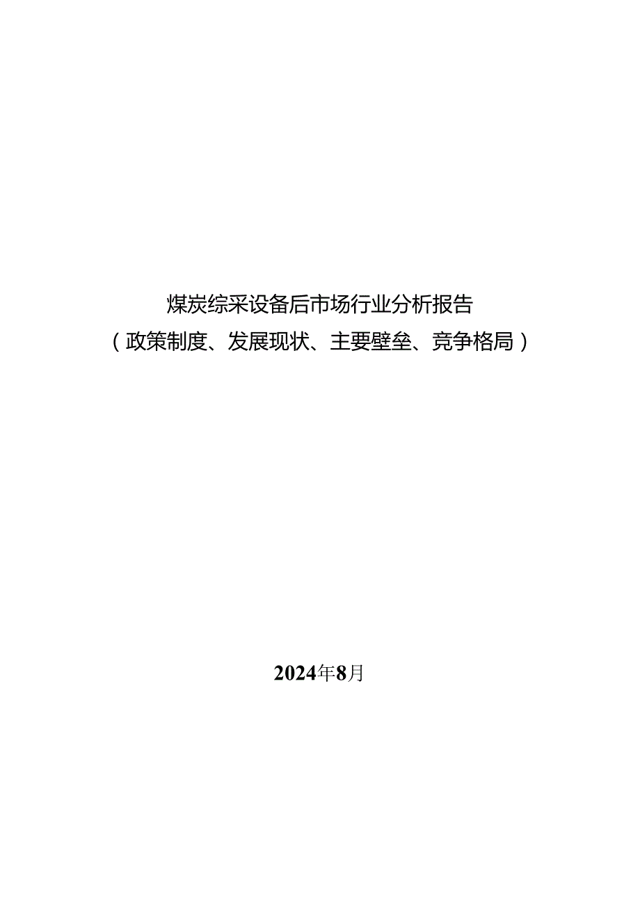 煤炭综采设备后市场行业分析报告：政策制度、发展现状、主要壁垒、竞争格局.docx_第1页