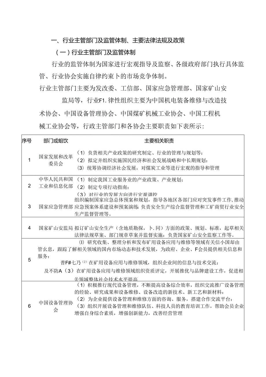 煤炭综采设备后市场行业分析报告：政策制度、发展现状、主要壁垒、竞争格局.docx_第2页