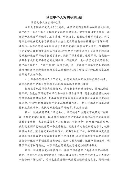 学党史个人发言材料3篇.docx