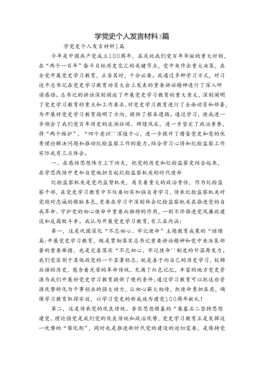 学党史个人发言材料3篇.docx_第1页