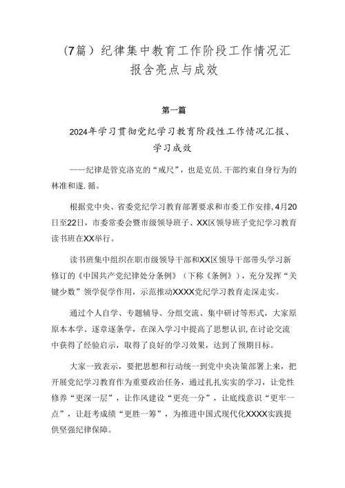 （7篇）纪律集中教育工作阶段工作情况汇报含亮点与成效.docx