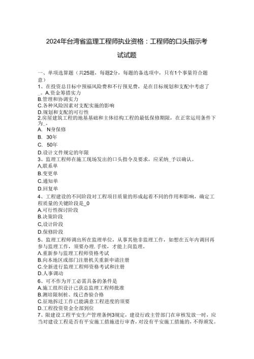 2024年台湾省监理工程师执业资格：工程师的口头指示考试试题.docx