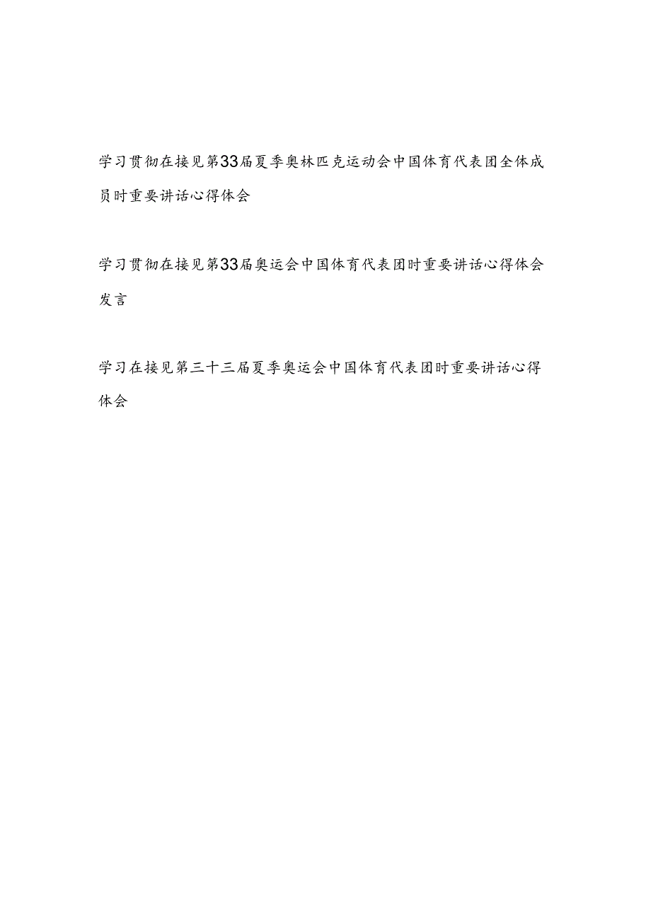 学习贯彻在接见第33三十三夏季奥运会中国体育代表团全体成员时重要讲话心得体会研讨发言3篇.docx_第1页