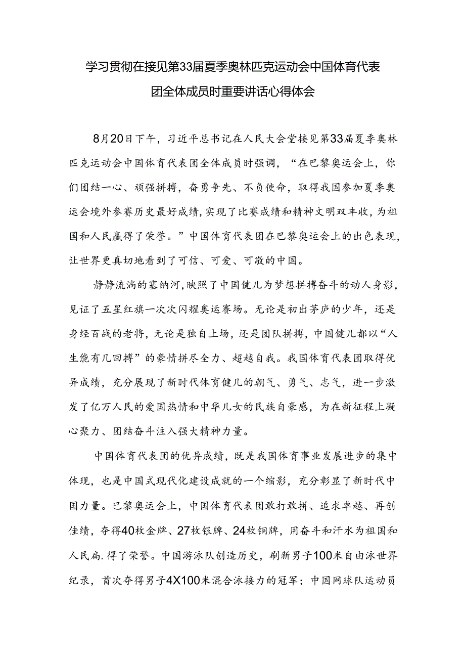 学习贯彻在接见第33三十三夏季奥运会中国体育代表团全体成员时重要讲话心得体会研讨发言3篇.docx_第2页