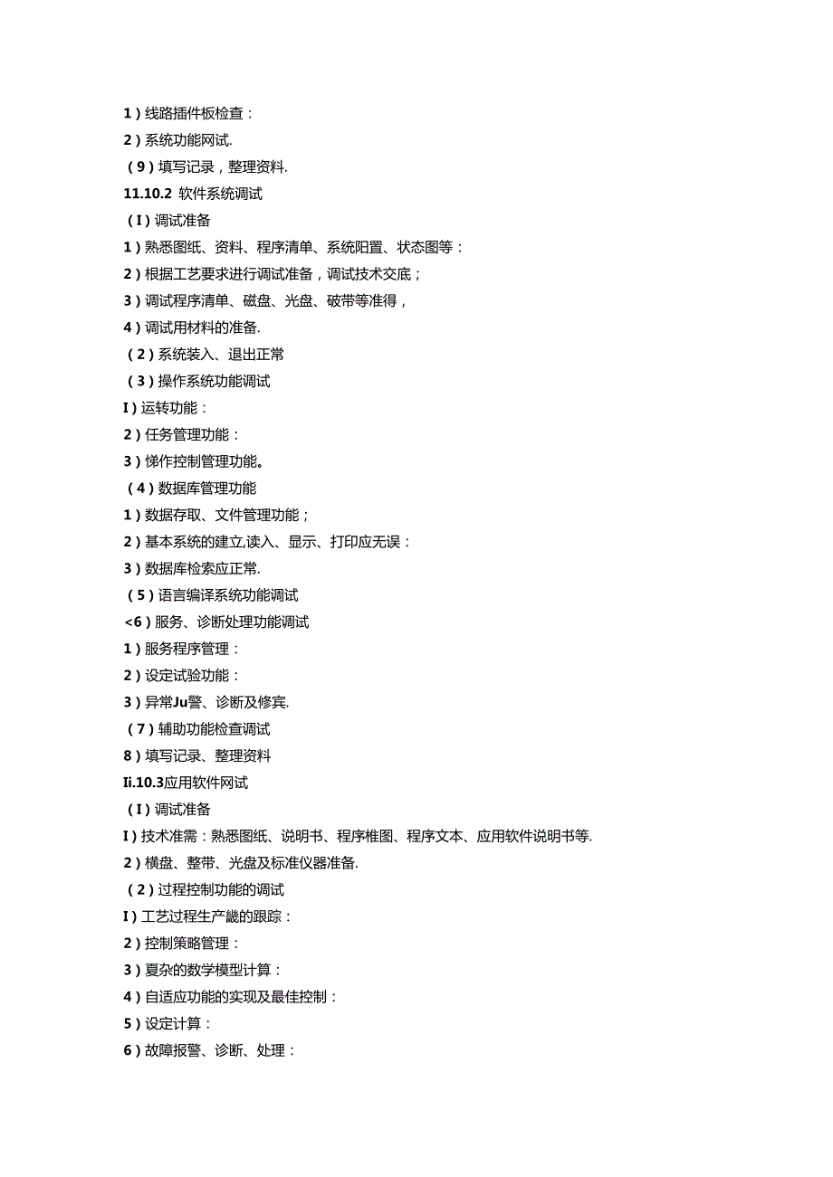 工业计算机调试方案.docx_第2页