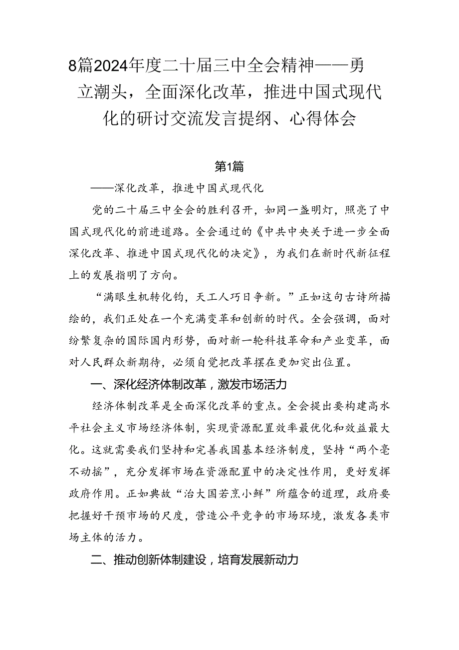 8篇2024二十三中全会精神——勇立潮头全面深化改革推进中国式现代化的研讨交流发言提纲、心得体会.docx_第1页