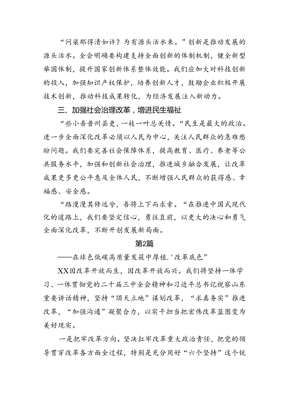 8篇2024二十三中全会精神——勇立潮头全面深化改革推进中国式现代化的研讨交流发言提纲、心得体会.docx_第2页