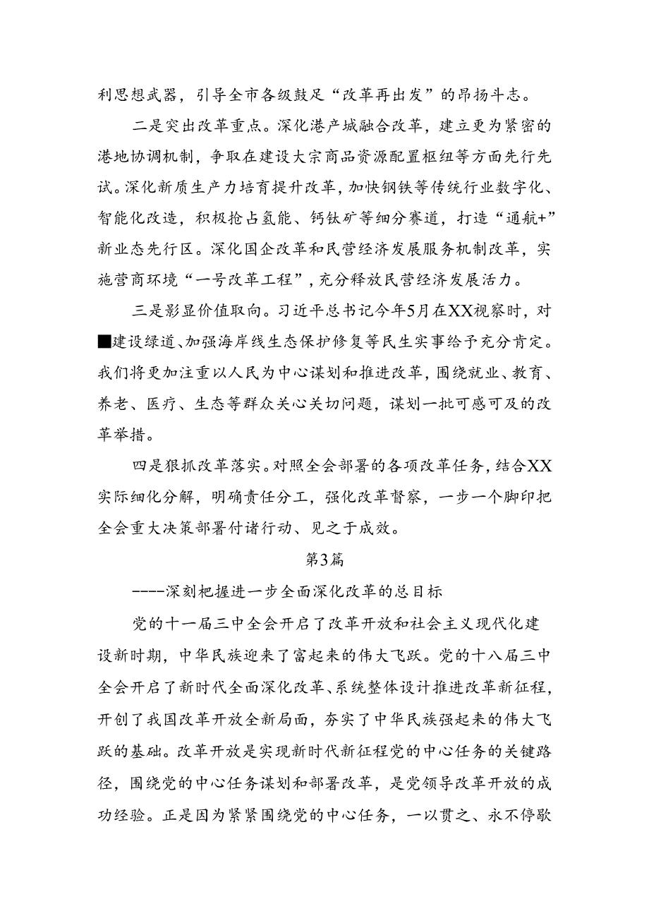 8篇2024二十三中全会精神——勇立潮头全面深化改革推进中国式现代化的研讨交流发言提纲、心得体会.docx_第3页