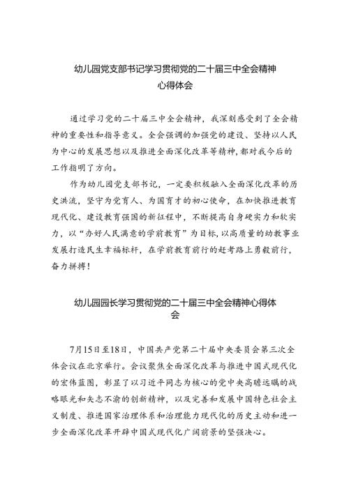 幼儿园党支部书记学习贯彻党的二十三中全会精神心得体会8篇（最新版）.docx