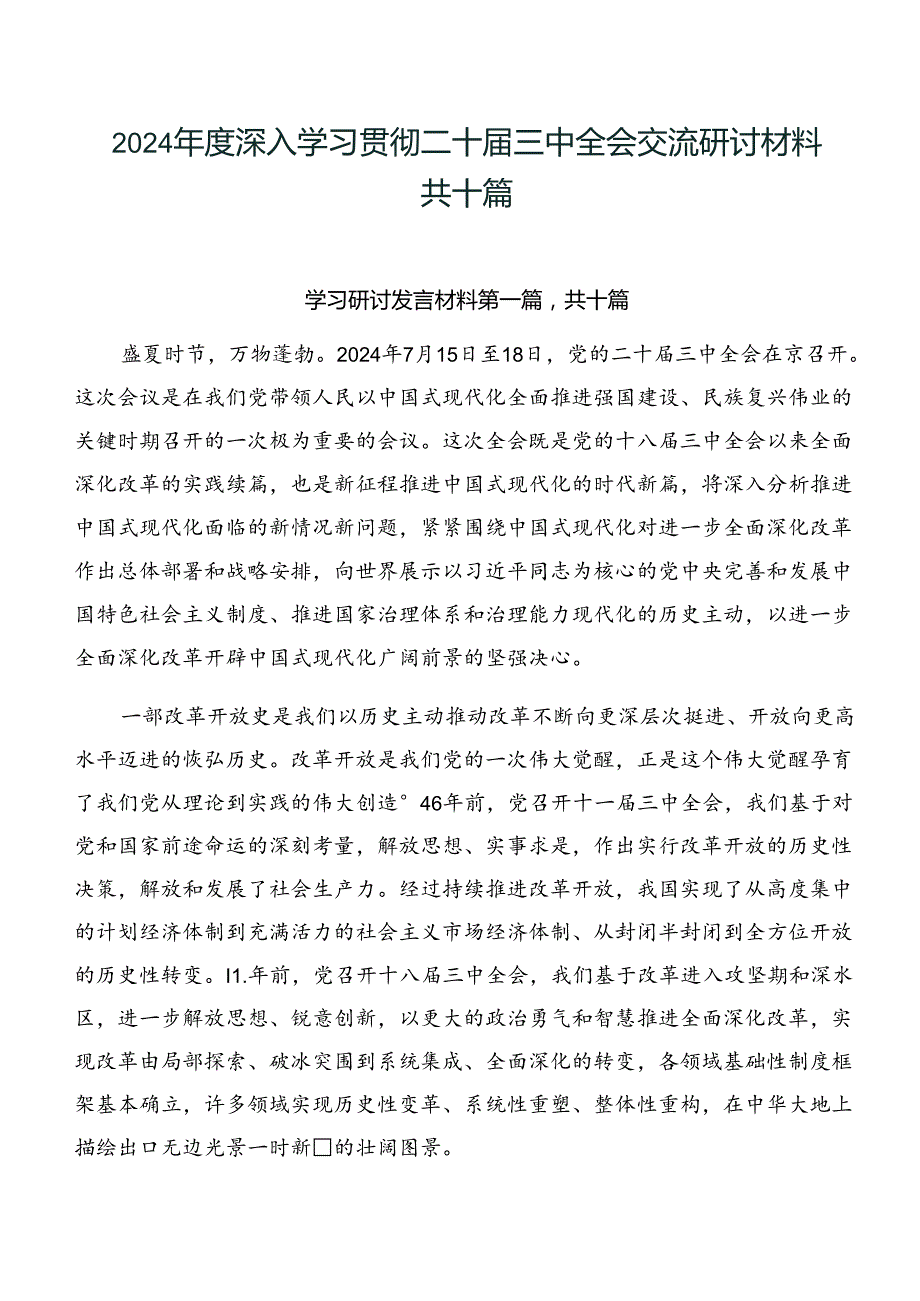 2024深入学习贯彻二十三中全会交流研讨材料共十篇.docx_第1页