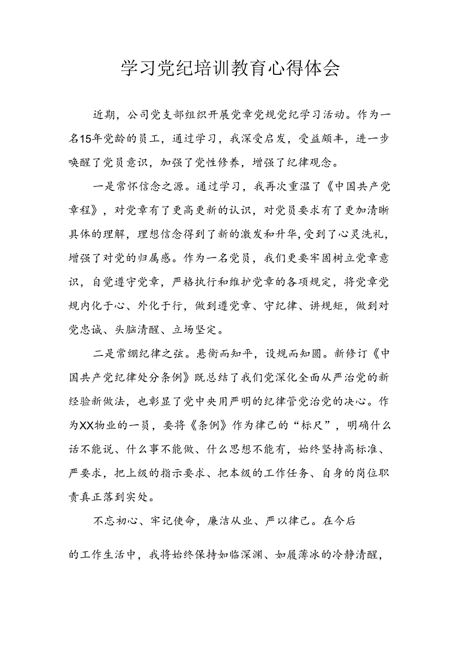 开展2024年《党纪学习教育》心得感悟 （7份）61.docx_第1页