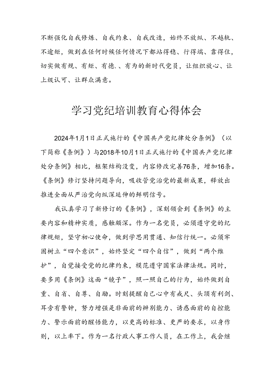 开展2024年《党纪学习教育》心得感悟 （7份）61.docx_第2页