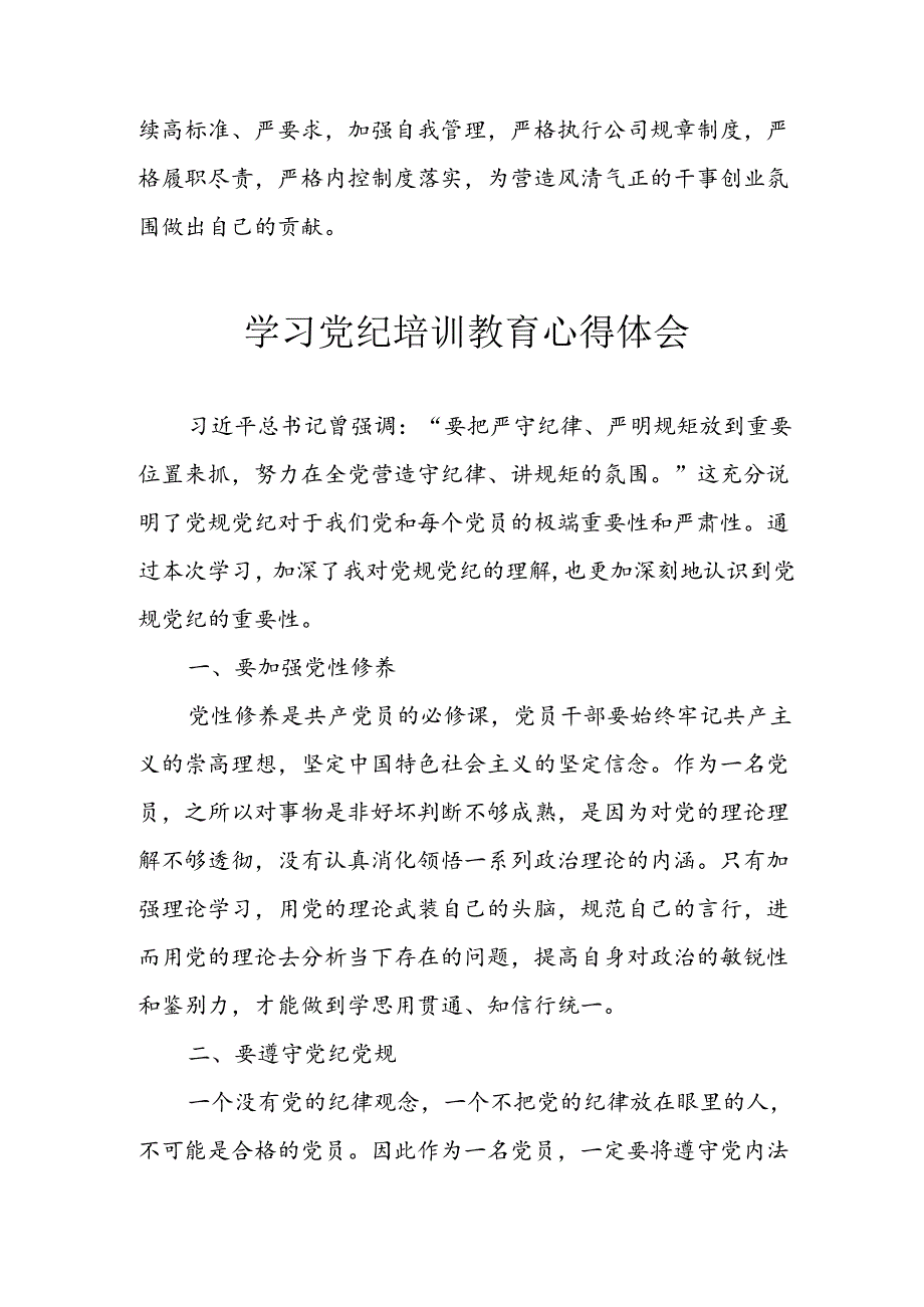开展2024年《党纪学习教育》心得感悟 （7份）61.docx_第3页