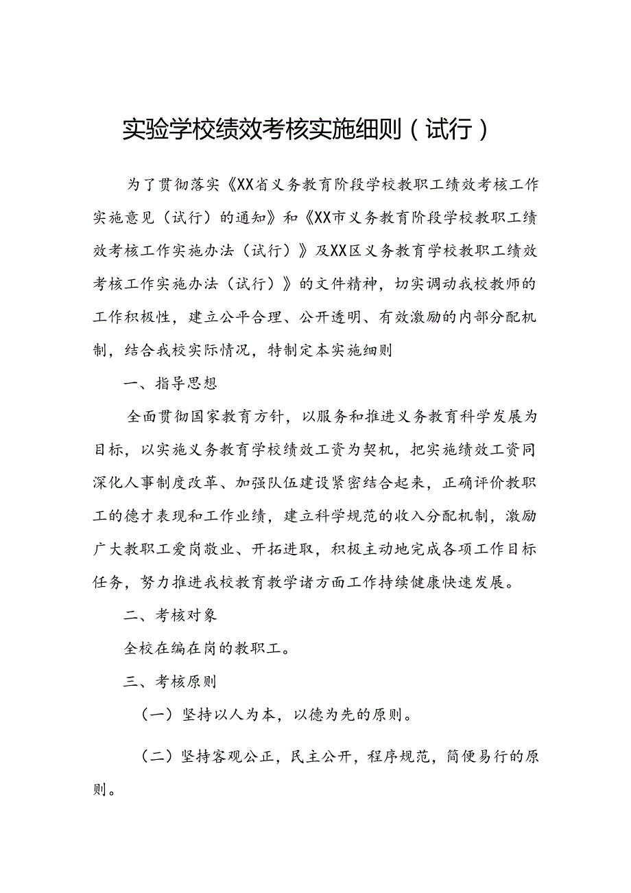 实验学校绩效考核实施细则.docx_第1页