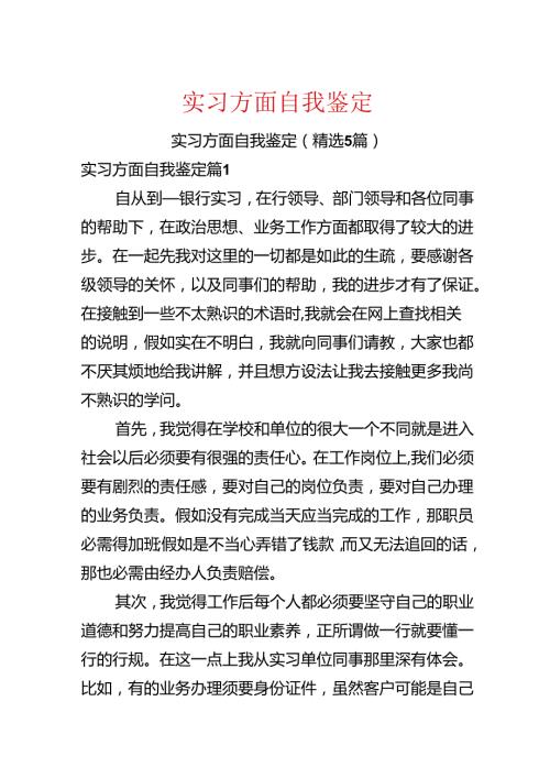 实习方面自我鉴定.docx