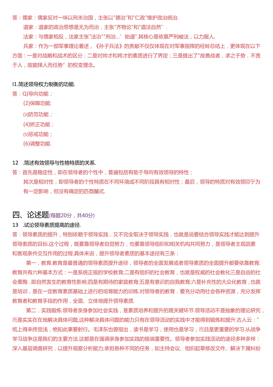 2020年7月国家开放大学本科《行政领导学》期末纸质考试试题及答案.docx_第2页