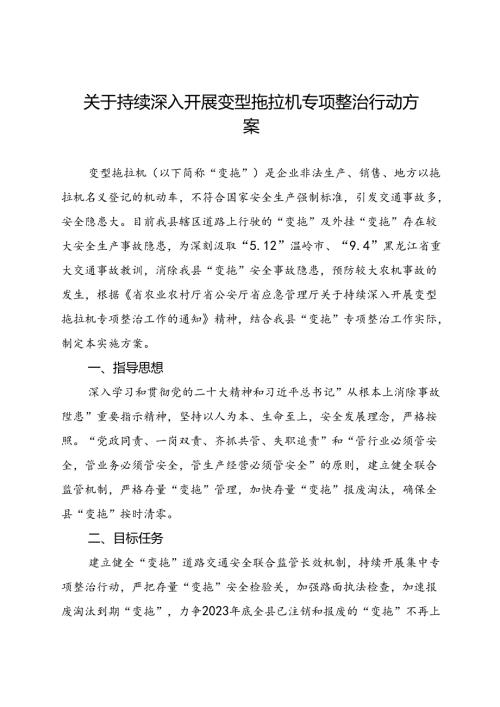 关于持续深入开展变型拖拉机专项整治行动方案.docx