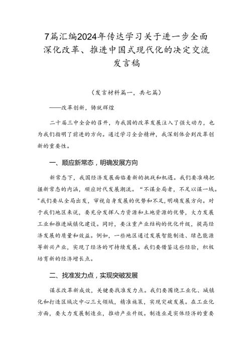 7篇汇编2024年传达学习关于进一步全面深化改革、推进中国式现代化的决定交流发言稿.docx