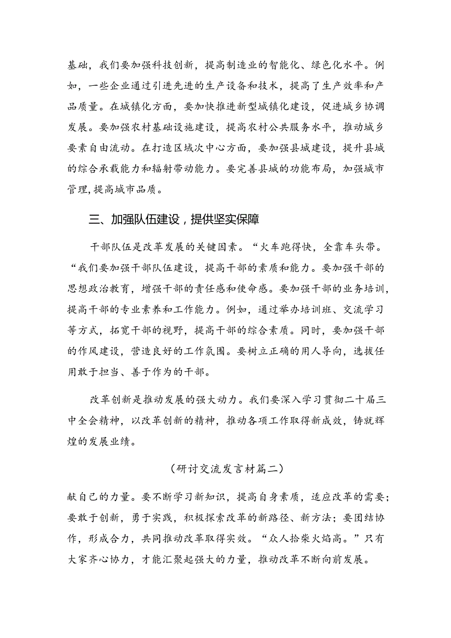 7篇汇编2024年传达学习关于进一步全面深化改革、推进中国式现代化的决定交流发言稿.docx_第2页