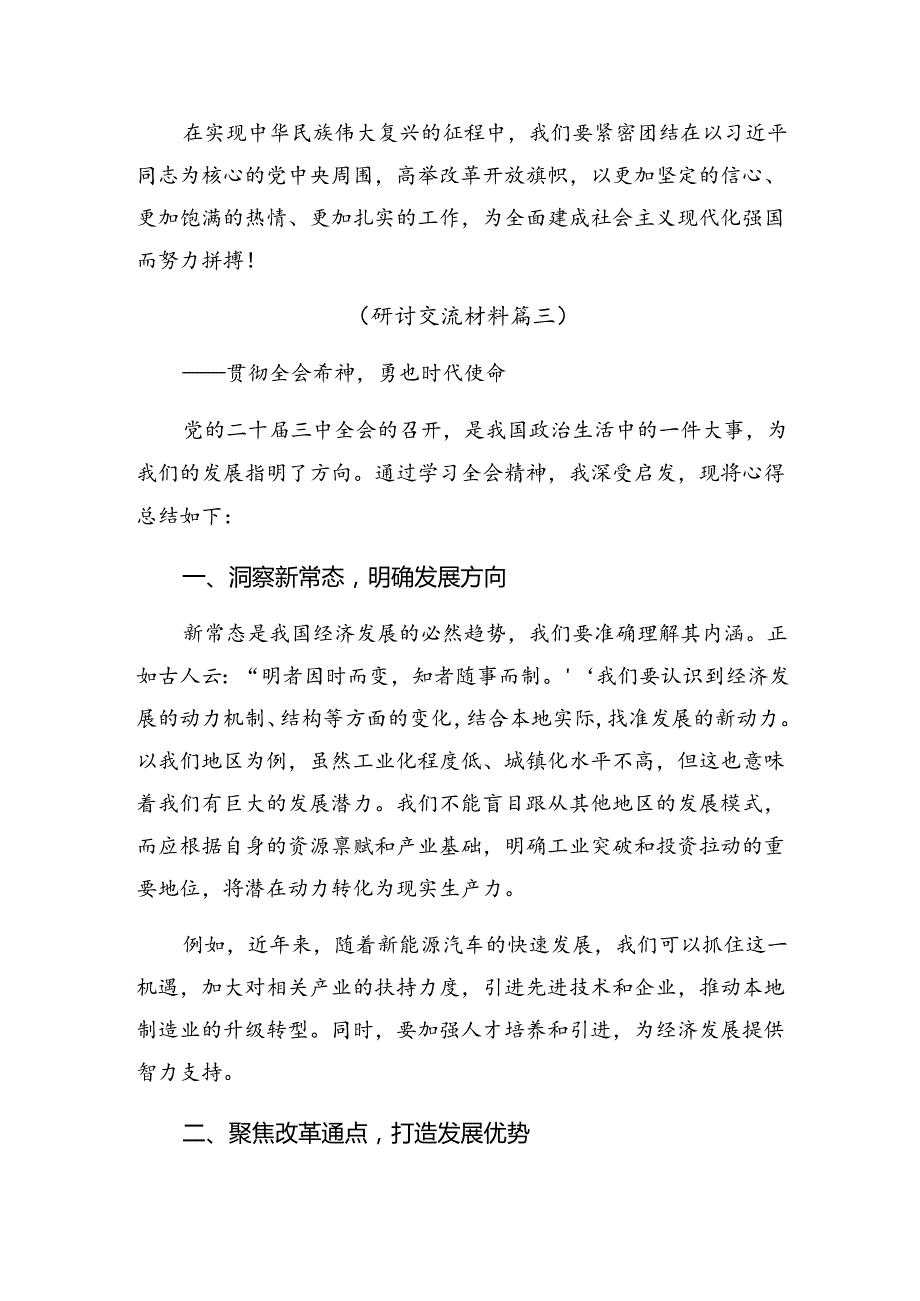 7篇汇编2024年传达学习关于进一步全面深化改革、推进中国式现代化的决定交流发言稿.docx_第3页