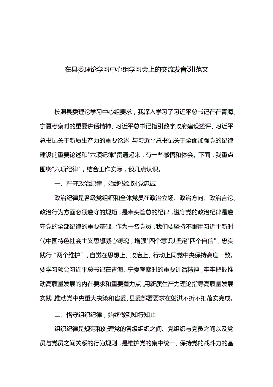 在县委理论学习中心组学习会上的交流发言3篇范文.docx_第1页