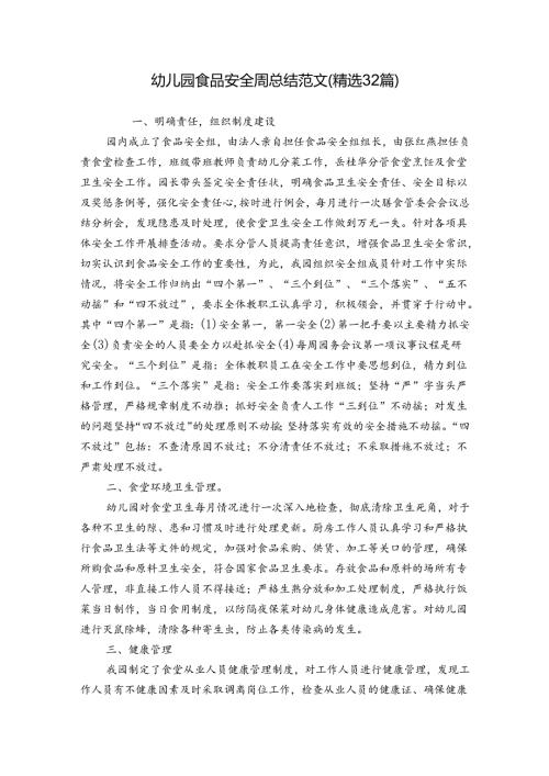幼儿园食品安全周总结范文（精选32篇）.docx