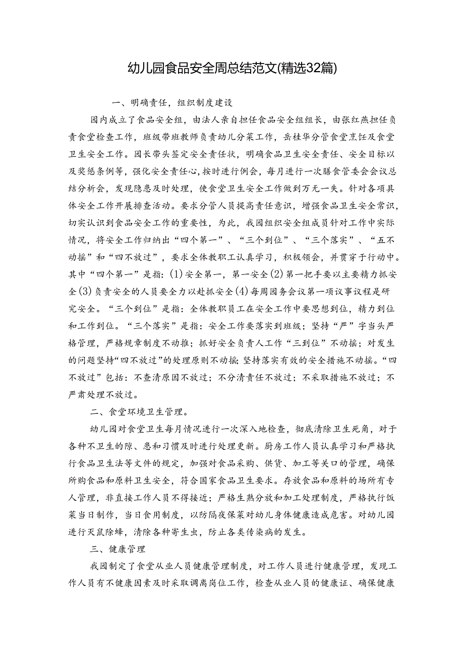 幼儿园食品安全周总结范文（精选32篇）.docx_第1页