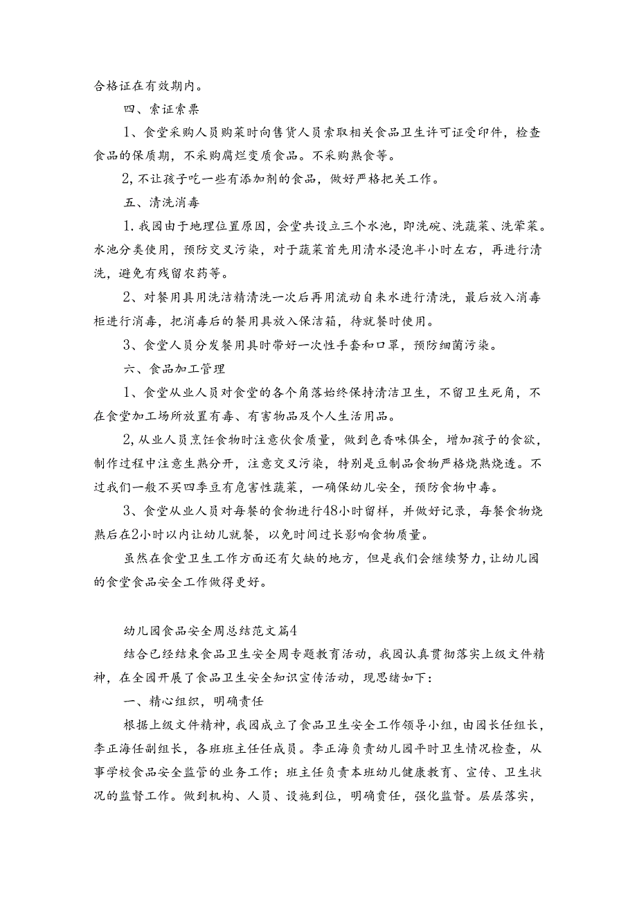 幼儿园食品安全周总结范文（精选32篇）.docx_第2页
