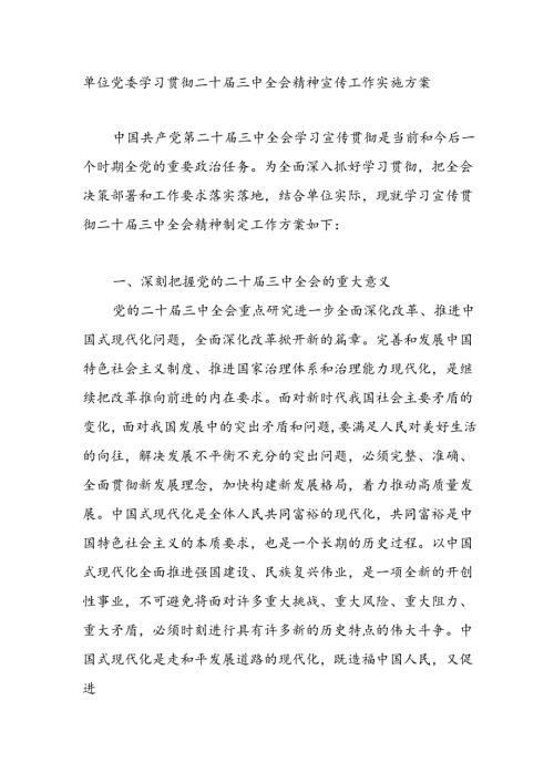 单位党委2024年学习贯彻二十三中全会精神宣传工作实施方案.docx
