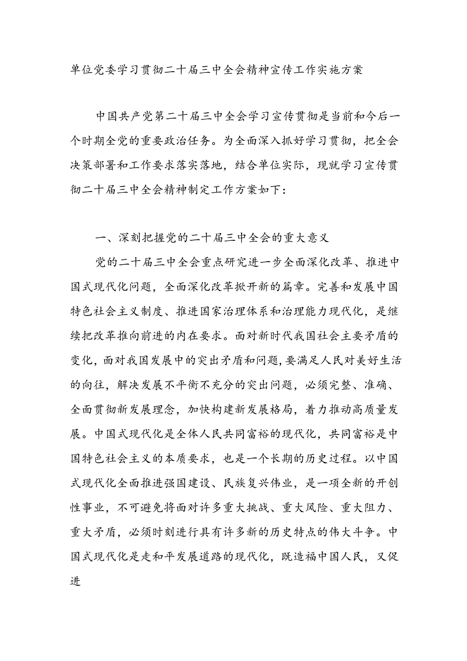 单位党委2024年学习贯彻二十三中全会精神宣传工作实施方案.docx_第1页