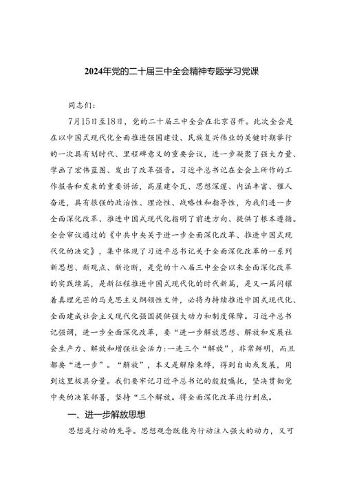 2024年党的二十三中全会精神专题学习党课范文精选(5篇).docx