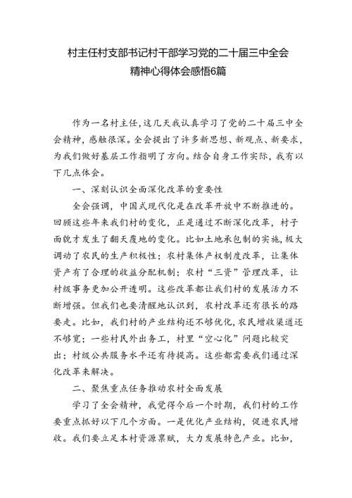 村主任村支部书记村干部学习党的二十三中全会精神心得体会感悟6篇.docx
