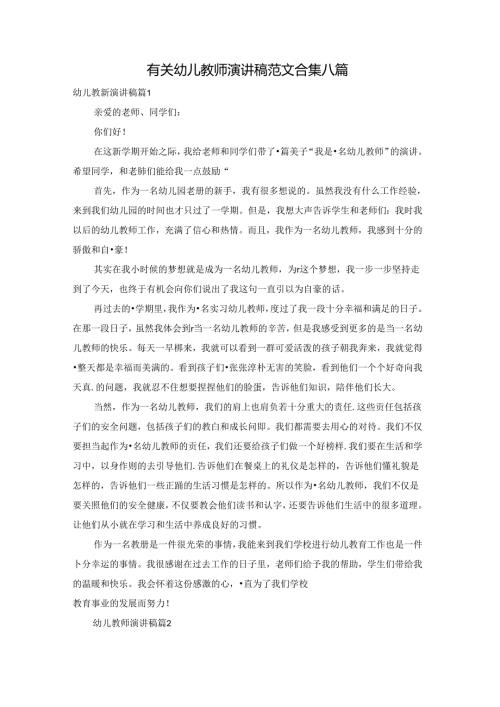 有关幼儿教师演讲稿范文合集八篇.docx