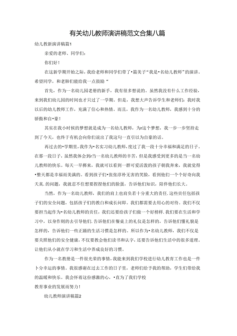 有关幼儿教师演讲稿范文合集八篇.docx_第1页