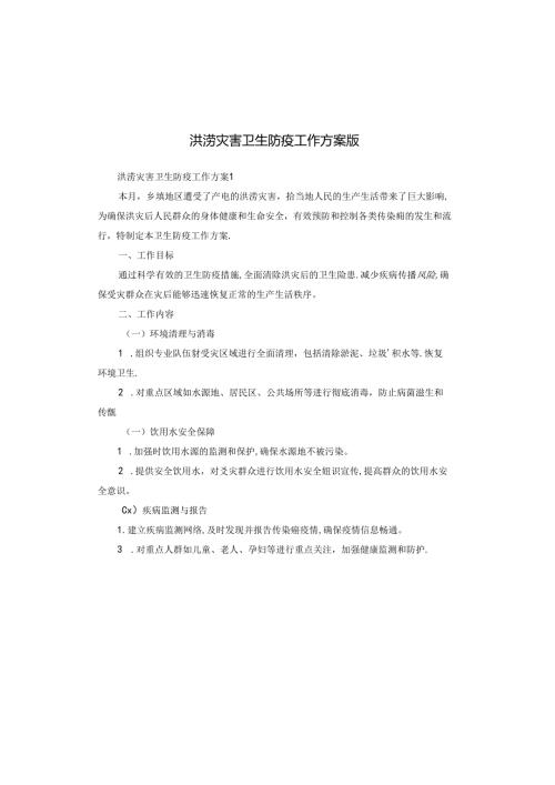 洪涝灾害卫生防疫工作方案版.docx