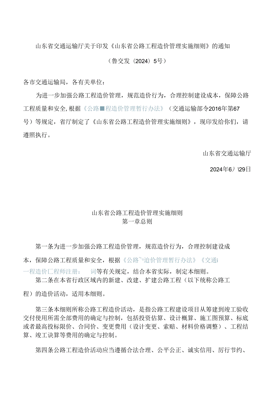 山东省交通运输厅关于印发《山东省公路工程造价管理实施细则》的通知.docx_第1页