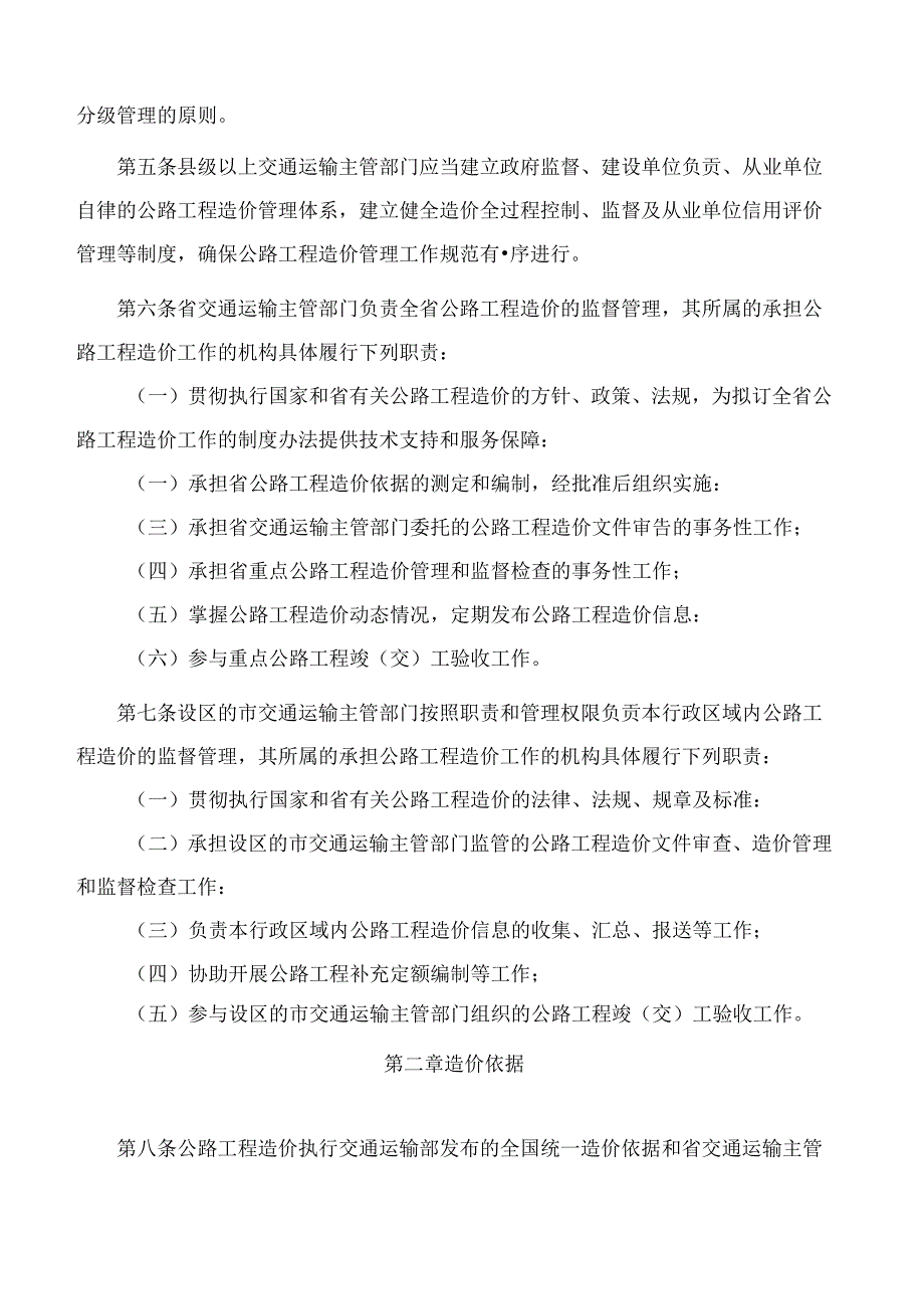山东省交通运输厅关于印发《山东省公路工程造价管理实施细则》的通知.docx_第2页