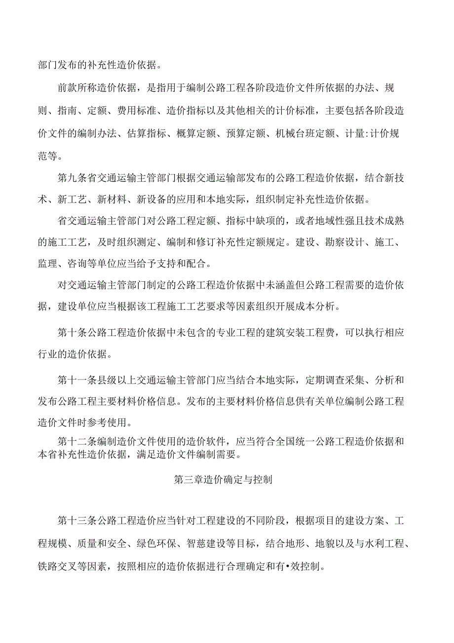 山东省交通运输厅关于印发《山东省公路工程造价管理实施细则》的通知.docx_第3页