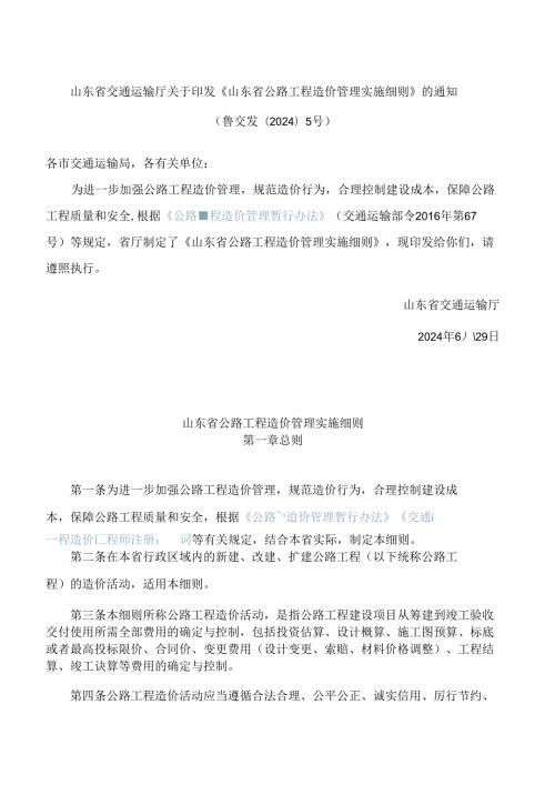 山东省交通运输厅关于印发《山东省公路工程造价管理实施细则》的通知.docx