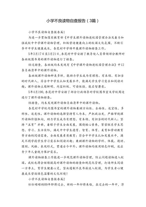 小学不良读物自查报告（3篇）.docx