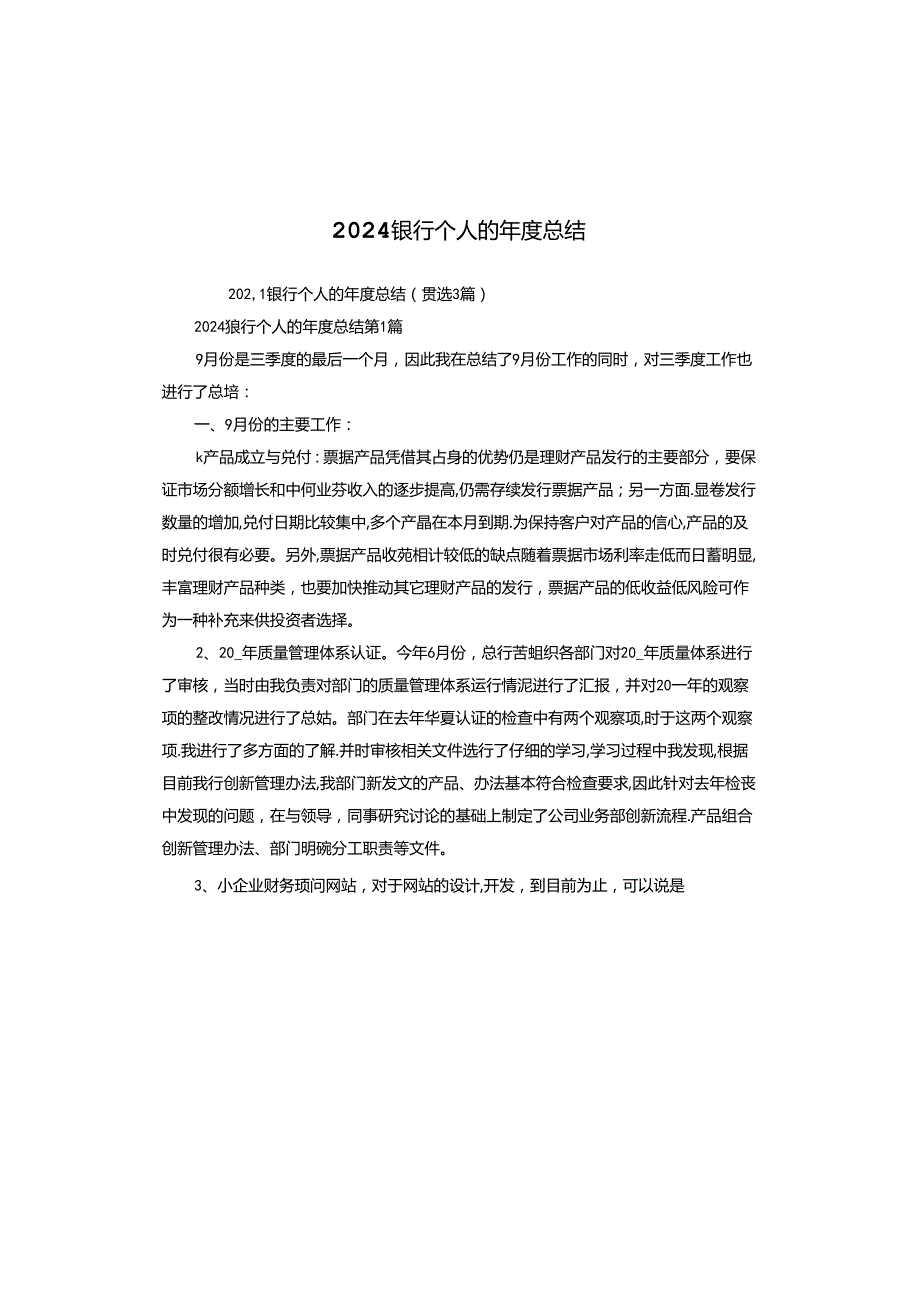 2024银行个人的总结.docx_第1页
