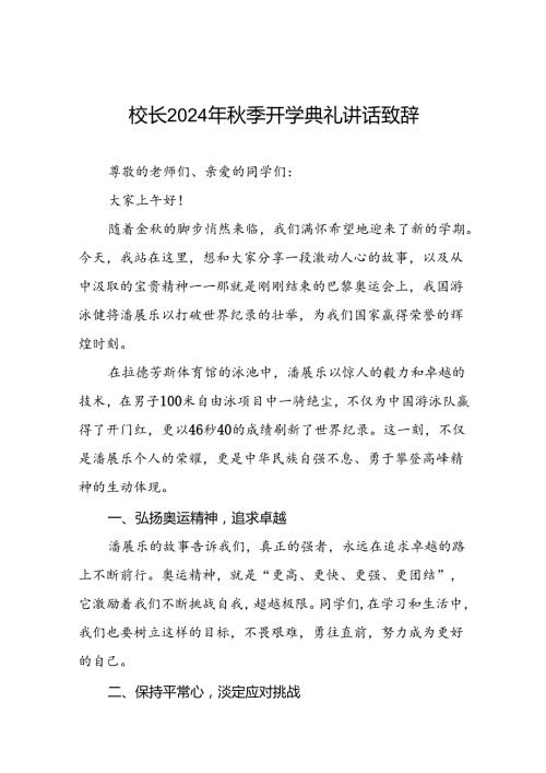 2024年季开学开学典礼讲话稿巴黎奥运会话题十篇.docx
