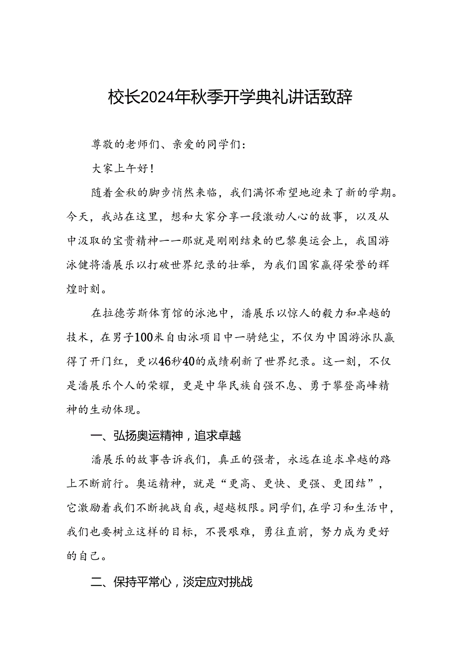 2024年季开学开学典礼讲话稿巴黎奥运会话题十篇.docx_第1页