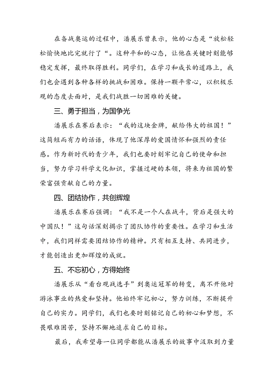 2024年季开学开学典礼讲话稿巴黎奥运会话题十篇.docx_第2页