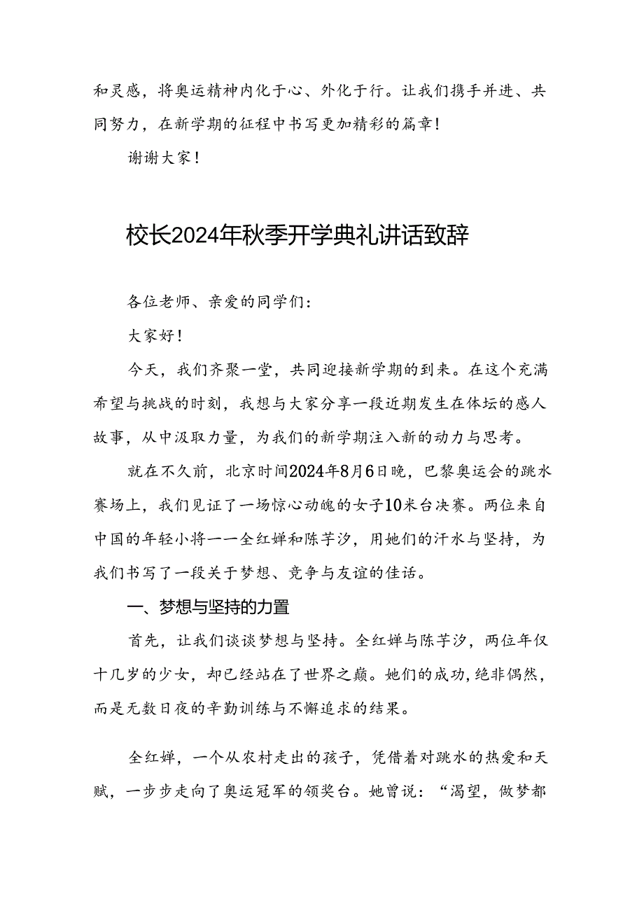 2024年季开学开学典礼讲话稿巴黎奥运会话题十篇.docx_第3页