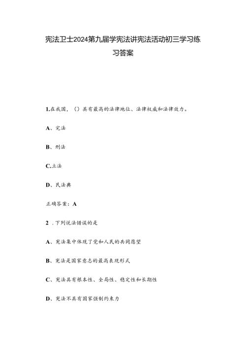 宪法卫士2024第九学宪法讲宪法活动初三学习练习答案.docx