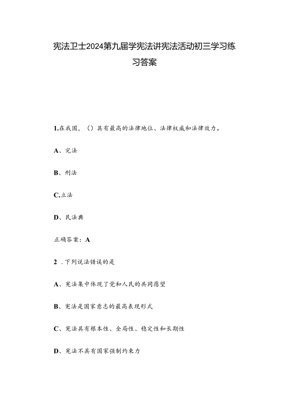 宪法卫士2024第九学宪法讲宪法活动初三学习练习答案.docx_第1页